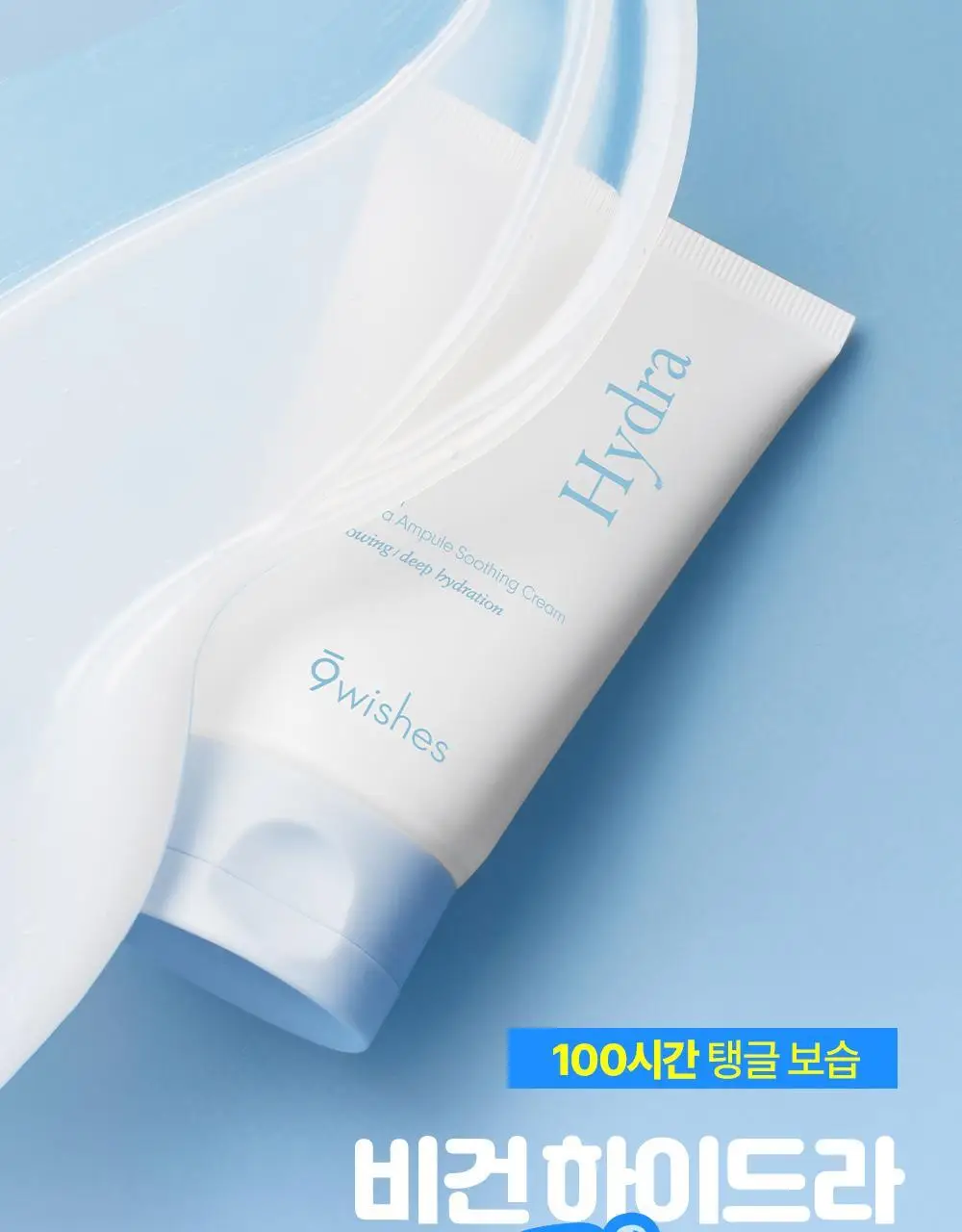 [화잘먹수딩크림] 나인위시스 비건 하이드라 앰플 수딩 크림 80ml 더블 기획 상세페이지 3